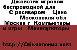 Джойстик игровой беспроводной для X-Box 360. С ресивером! › Цена ­ 2 000 - Московская обл., Москва г. Компьютеры и игры » Манипуляторы   